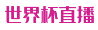 世界杯直播平台_2026世界杯在线直播,世界杯直播在线视频免费观看 - 看球直播